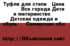 Туфли для степа › Цена ­ 1 700 - Все города Дети и материнство » Детская одежда и обувь   . Самарская обл.